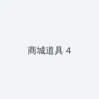 乳色吐息动漫 积分商城 - 邀请码