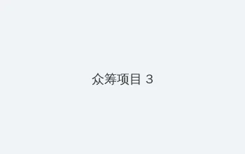 乳色吐息动漫 众筹项目 - 社区纪录片